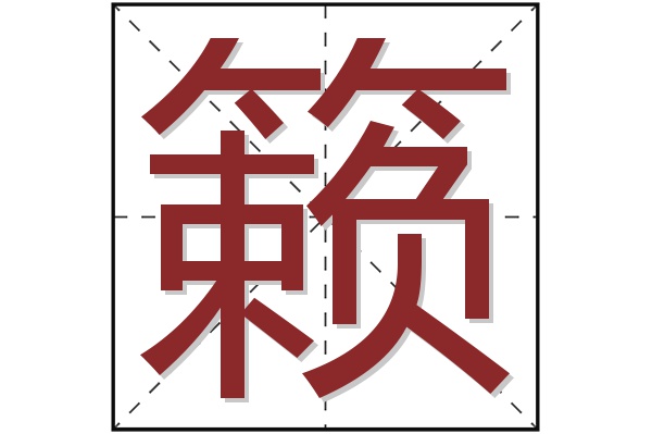 籁字