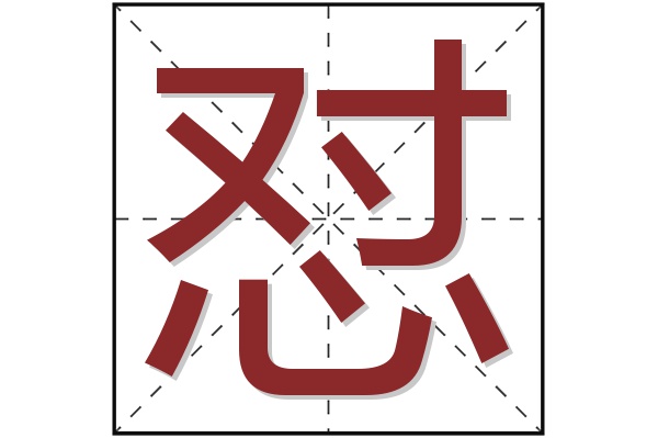 怼字 怼字