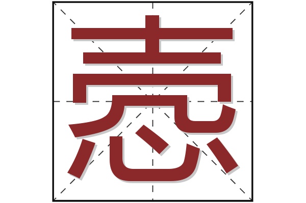 悫字