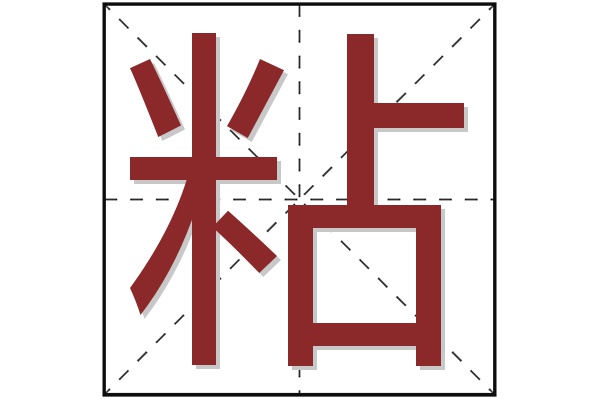 粘字