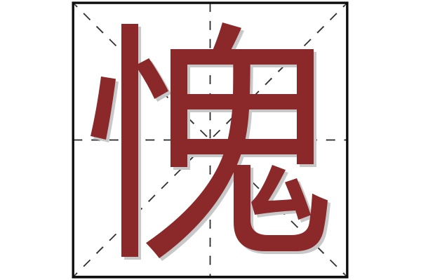 愧字