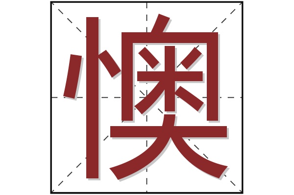 懊字