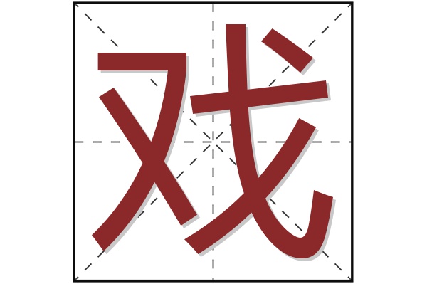 戏字