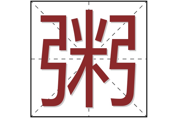 粥字