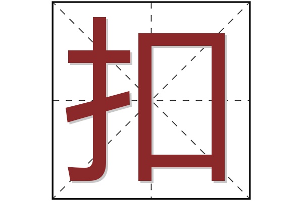 扣字