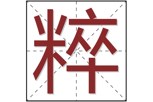 粹字
