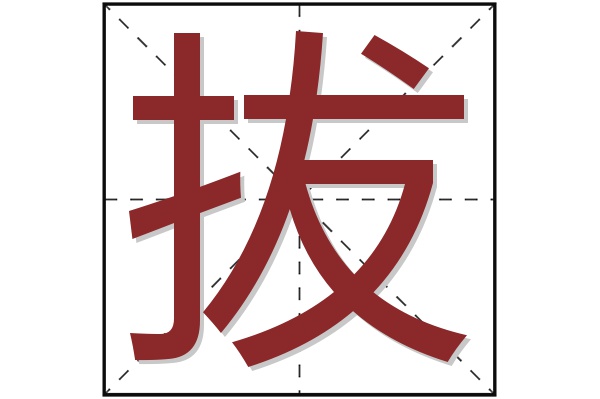 拔字