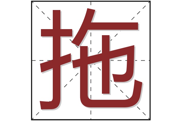 拖字