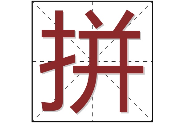 拼字