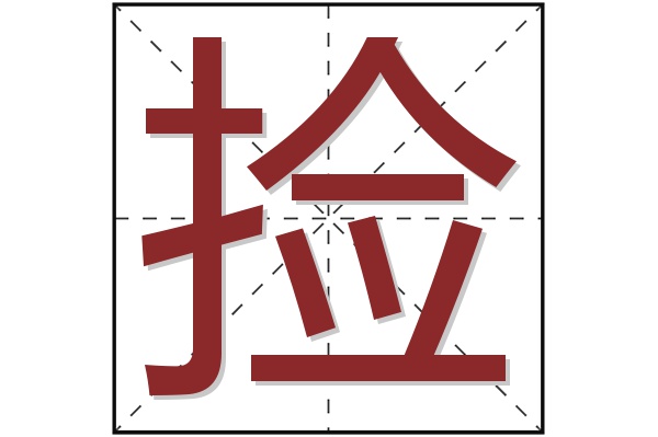 捡字