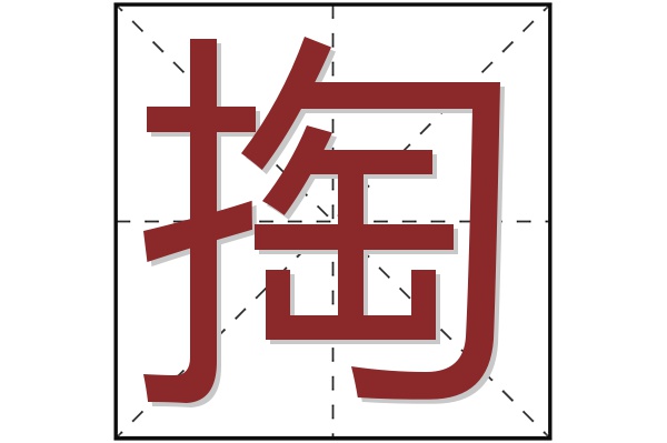 掏字