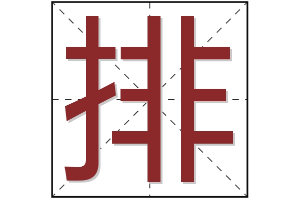排字