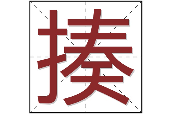 揍字
