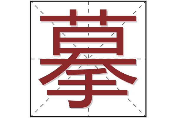 摹字