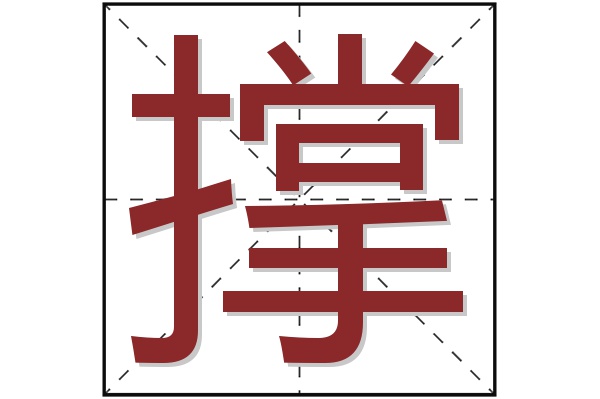 撑字