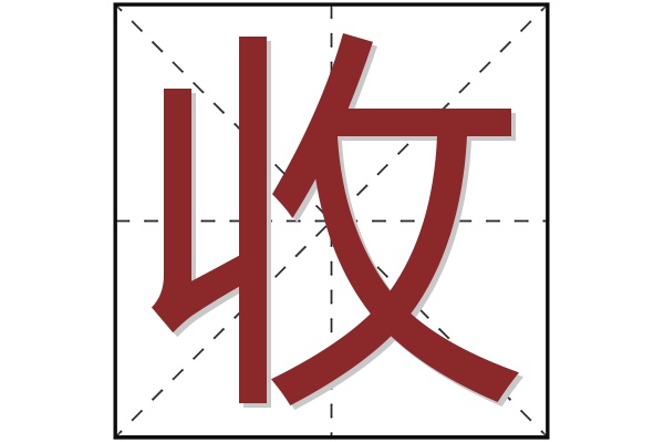 收字