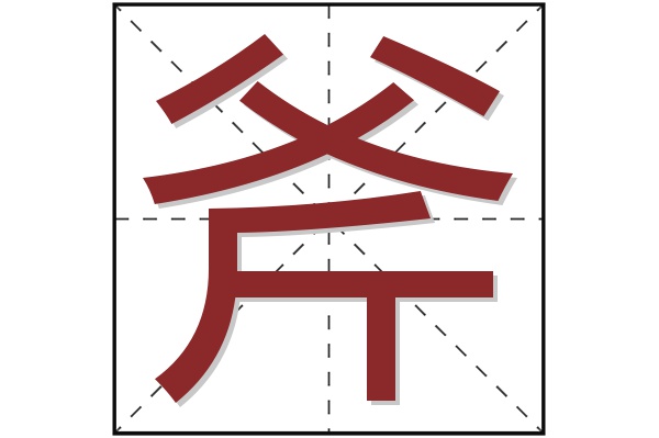 斧字
