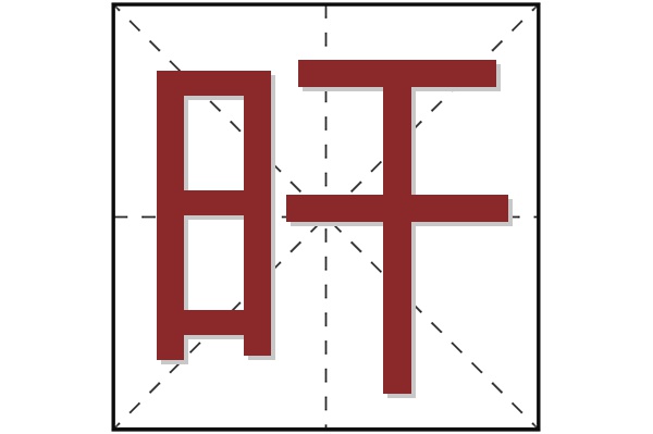 旰字