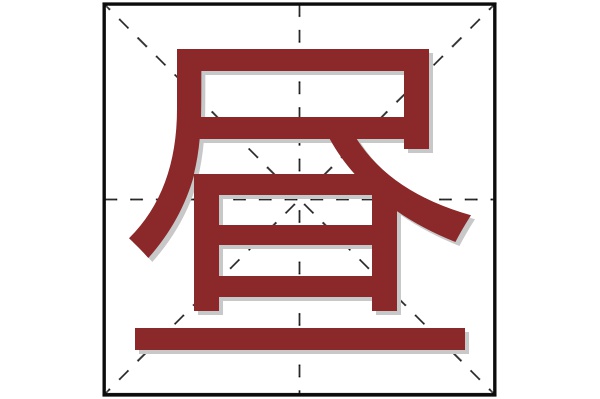 昼字