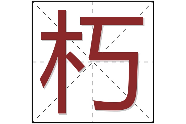 朽字