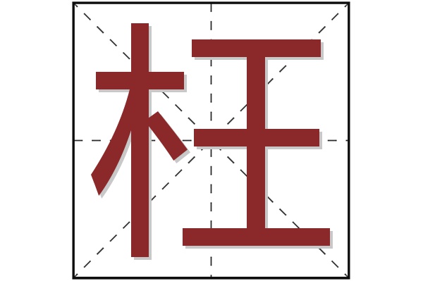 枉字