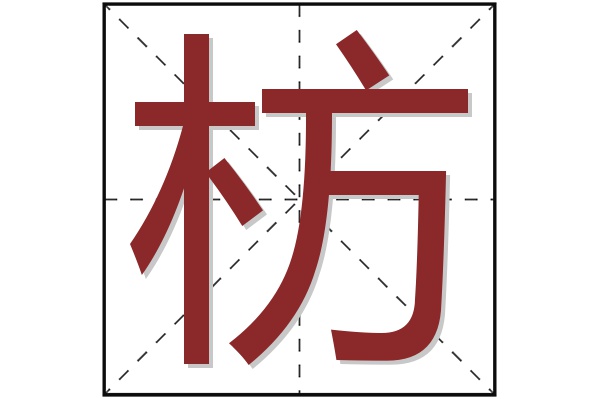 枋字