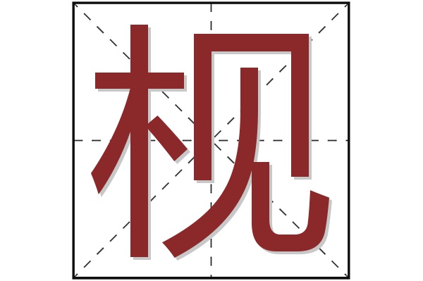 枧字
