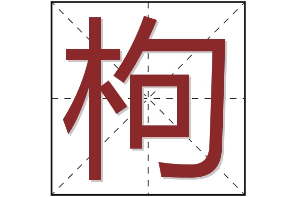 枸字