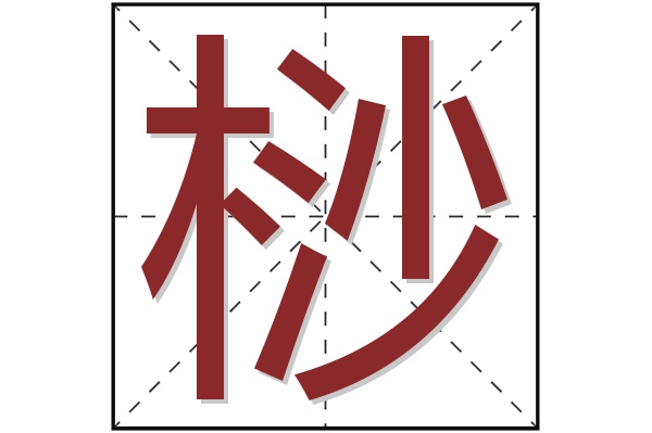 桫字