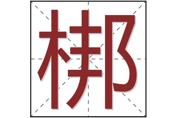 梆字