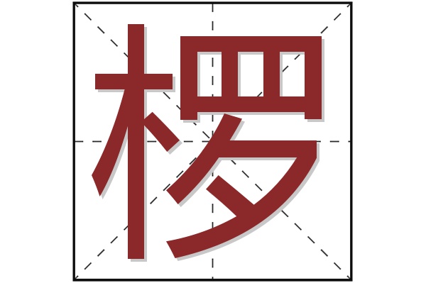 椤字