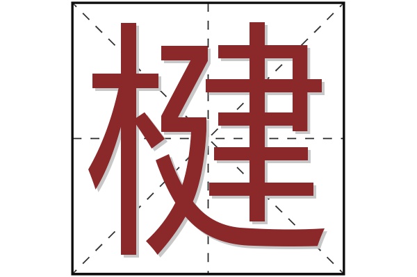 楗字