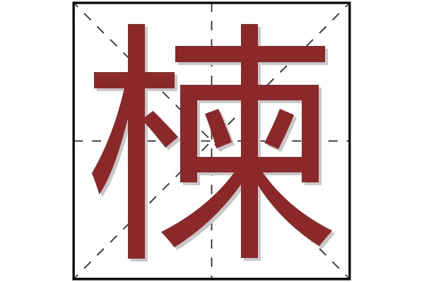 楝字