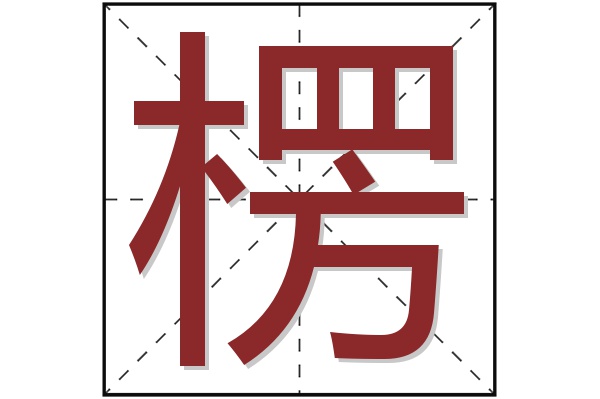 楞字