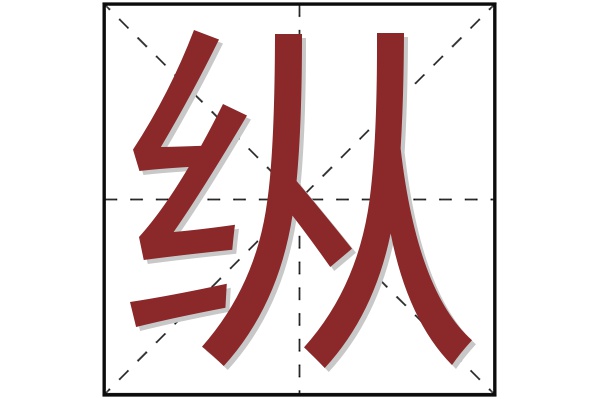 纵字