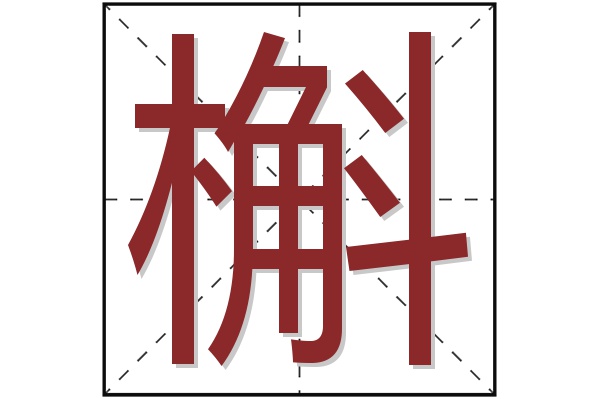 槲字