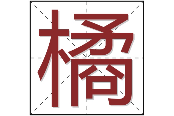 橘字