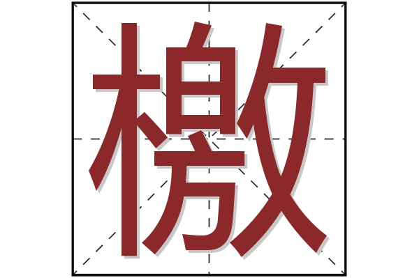 檄字