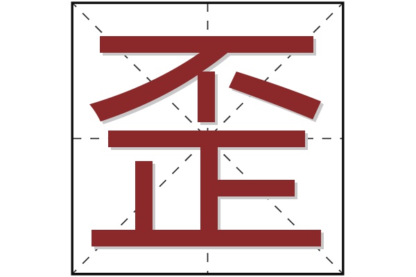 歪字