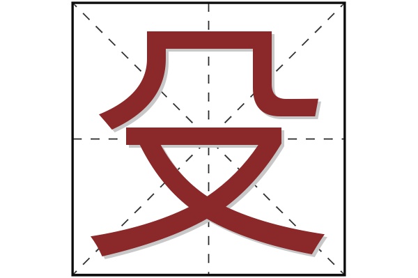 殳字