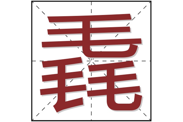 毳字