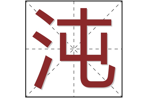 沌字