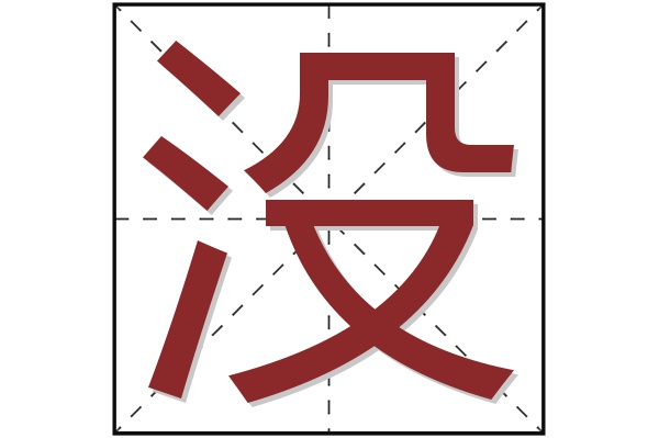 没字