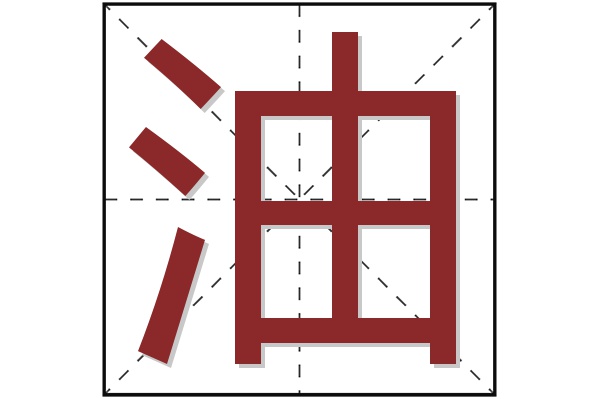 油字