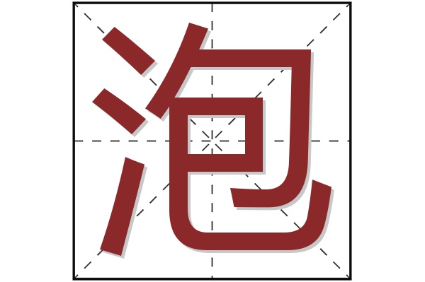 泡字