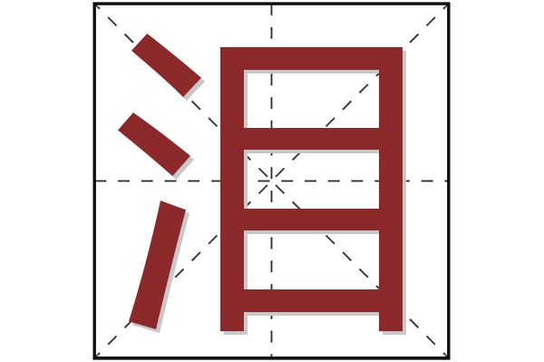 泪字