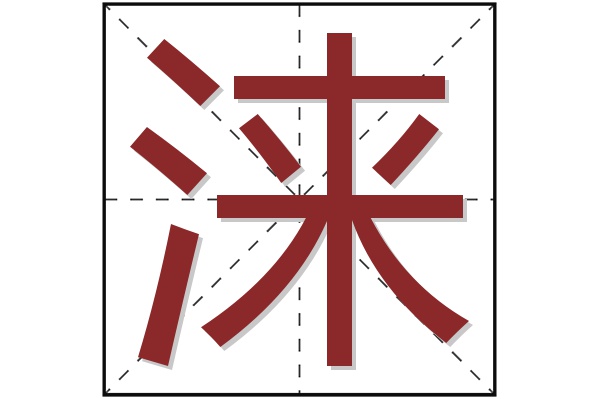 涞字