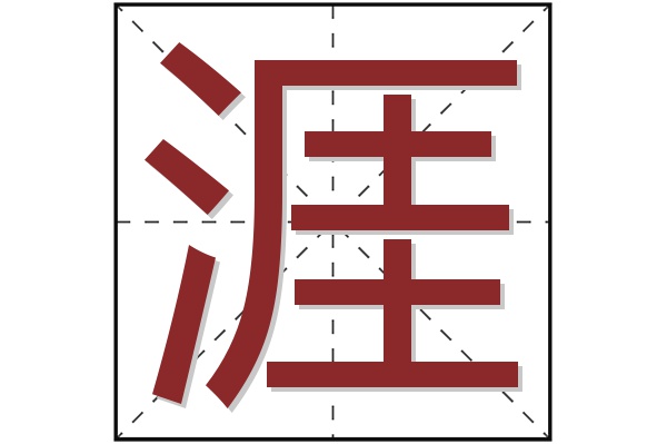 涯字