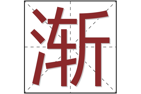 渐字