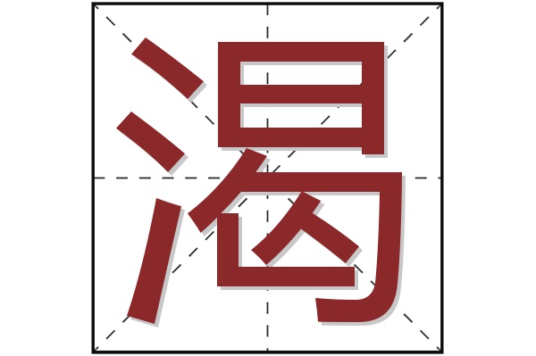 渴字